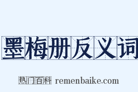 墨梅册反义词是什么意思的图片